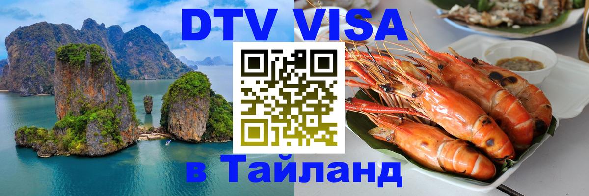 Виза ДТВ на 5 лет в Тайланд Дакка 